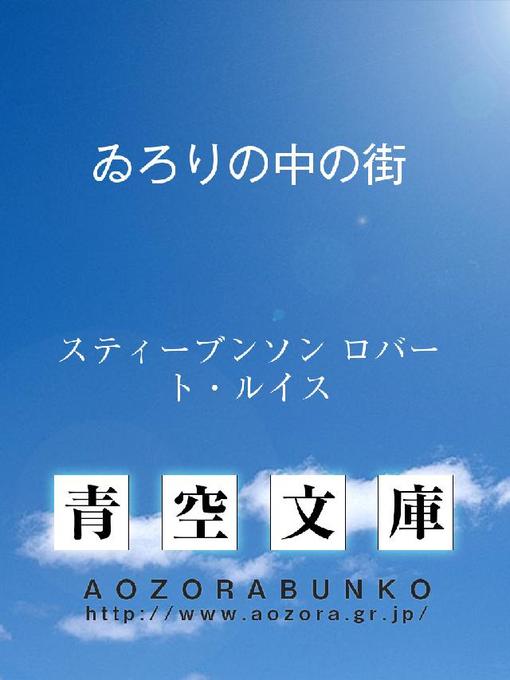 Title details for ゐろりの中の街 by スティーブンソン ロバート･ルイス - Available